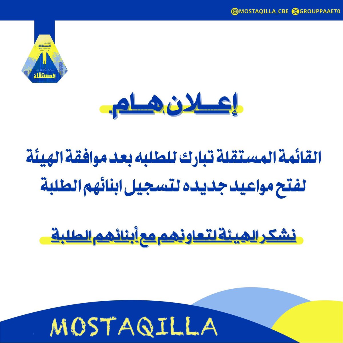 بعد تواصل القائمة المستقلة مع الهيئة، تم طرح مواعيد إضافية لطلبة وطالبات الكليات للتسجيل المتأخر للفصل الدراسي الصيفي💛💙

#paaet
#التطبيقي
#بعزائمنا_سيكتب_نصر_المستقلة