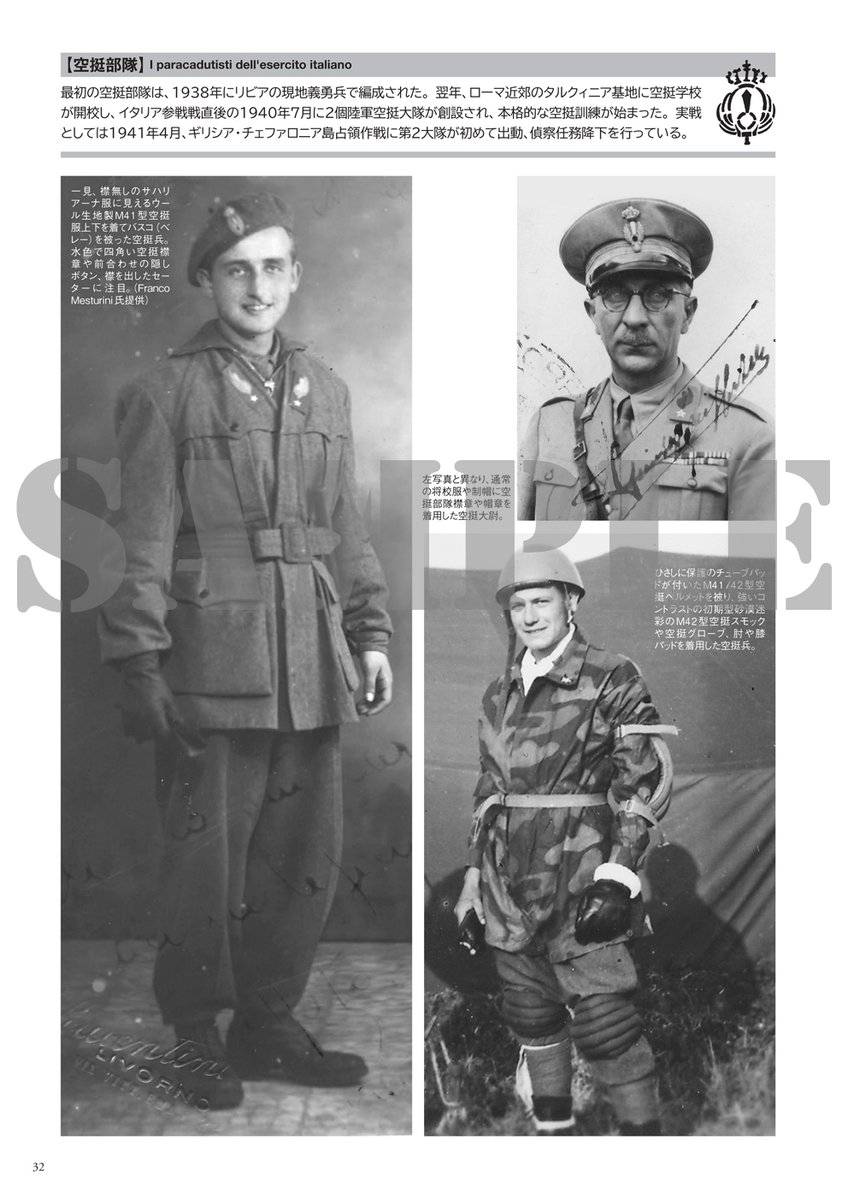 本日、吉川和篤先生の「第二次大戦のイタリア軍装写真集」が発売開始です!
WWⅡのイタリア陸軍、M.V.S.N.、R.S.I.軍などの軍装が、鮮明な写真でよく分かる!イタリア軍ファン、軍装ファンにはたまらない一冊です!
帯ではガルパンのアンツィオ三人娘も推薦!
#garupan
https://t.co/EGyHgtupme 