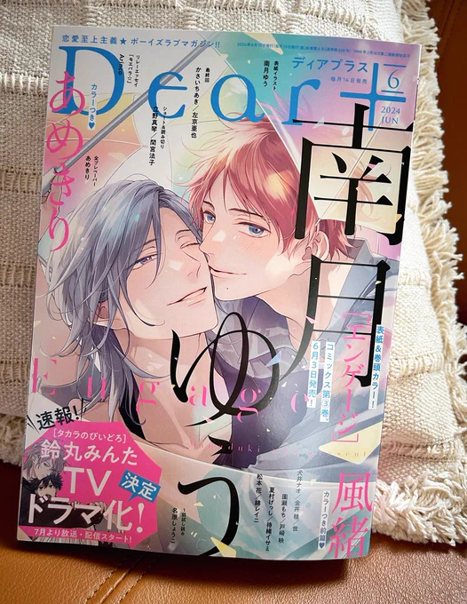 もうすぐ7月号出るけど…!今発売中のDear+6月号から『エンゲージ』3巻の続きが読めるのでぜひ🏃 