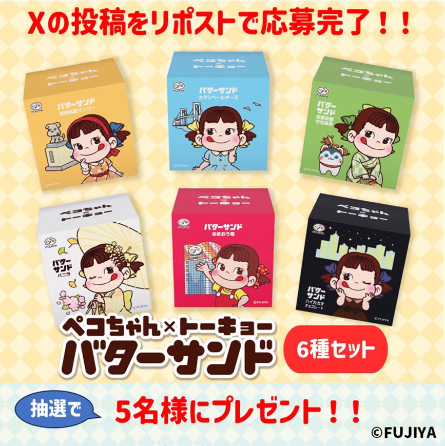 ／
　この投稿をRPで応募完了✨
　東京限定「バターサンド」が当たる🎁
＼

6/10(月)〜出店中のJR東京駅「グランスタ東京」でしか買えない「ペコちゃん×トーキョー バターサンド」を抽選で5名様にプレゼント🥺💓

応募受付期間:〜6/19(水)23:59まで

お店は6/30(日)まで出店中❣️
ぜひお越しください✨