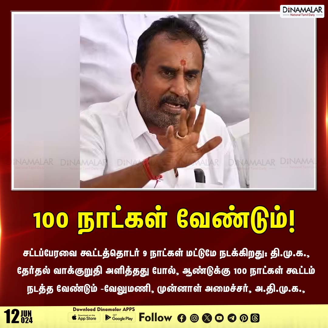 dinamalarweb's tweet photo. 100 நாட்கள் வேண்டும்!
#Legislaturesession | #DMK | #ADMKEXMINISER | #velumai
https://t.co/y4W3uzOWeZ https://t.co/VHUBClpCeY