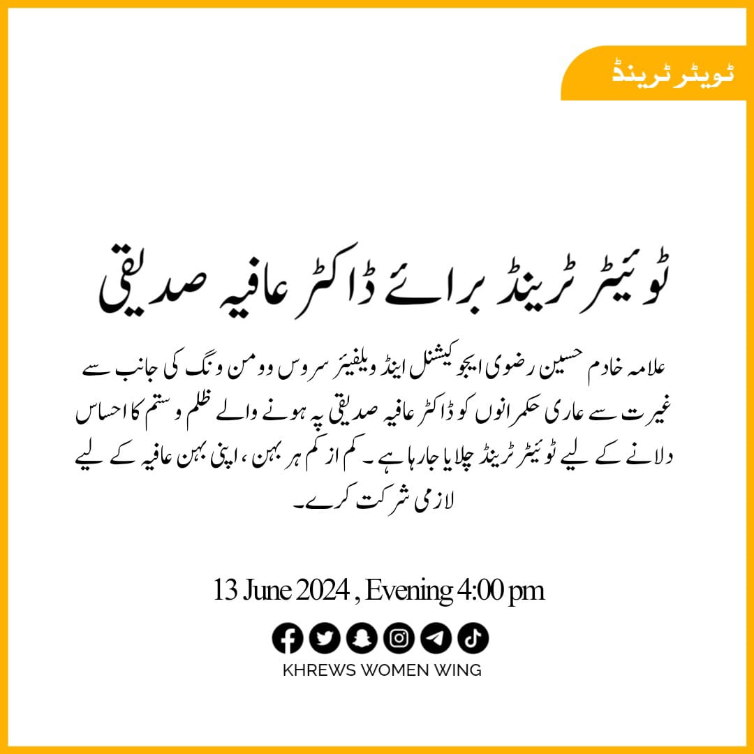 علامہ خادم حسین رضوی ایجوکیشنل اینڈ ویلفیئر سروس وومن ونگ کی جانب سے کل ڈاکٹر عافیہ صدیقی کے لیے ٹوئیٹر ٹرینڈ چلایا جائے گا جو جو احباب شمولیت اختیار کرنا چاہتے ہیں وہ لازمی کریں ۔ جزاک اللہ
#غیرت_دکھاؤ_عافیہ_واپس_لاؤ