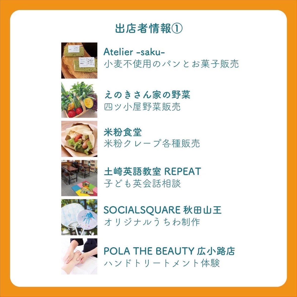 ss_akitasanno's tweet photo. 6/29（土）SOCIALSQUAREを会場に
POLA広小路店さん主催で
「ひろまるしぇ」を開催予定です！

「ひろまるしぇ」とは、
「秋田を盛り上げたい」
「子どもたちが家族で楽しめる場所を作りたい」
との思いから生まれた親子向けマルシェです。

ぜひお越しください🌈

#秋田　#秋田市　#イベント https://t.co/0sbqacwkAd