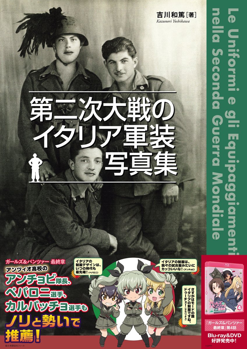 本日、吉川和篤先生の「第二次大戦のイタリア軍装写真集」が発売開始です!
WWⅡのイタリア陸軍、M.V.S.N.、R.S.I.軍などの軍装が、鮮明な写真でよく分かる!イタリア軍ファン、軍装ファンにはたまらない一冊です!
帯ではガルパンのアンツィオ三人娘も推薦!
#garupan
https://t.co/EGyHgtupme 