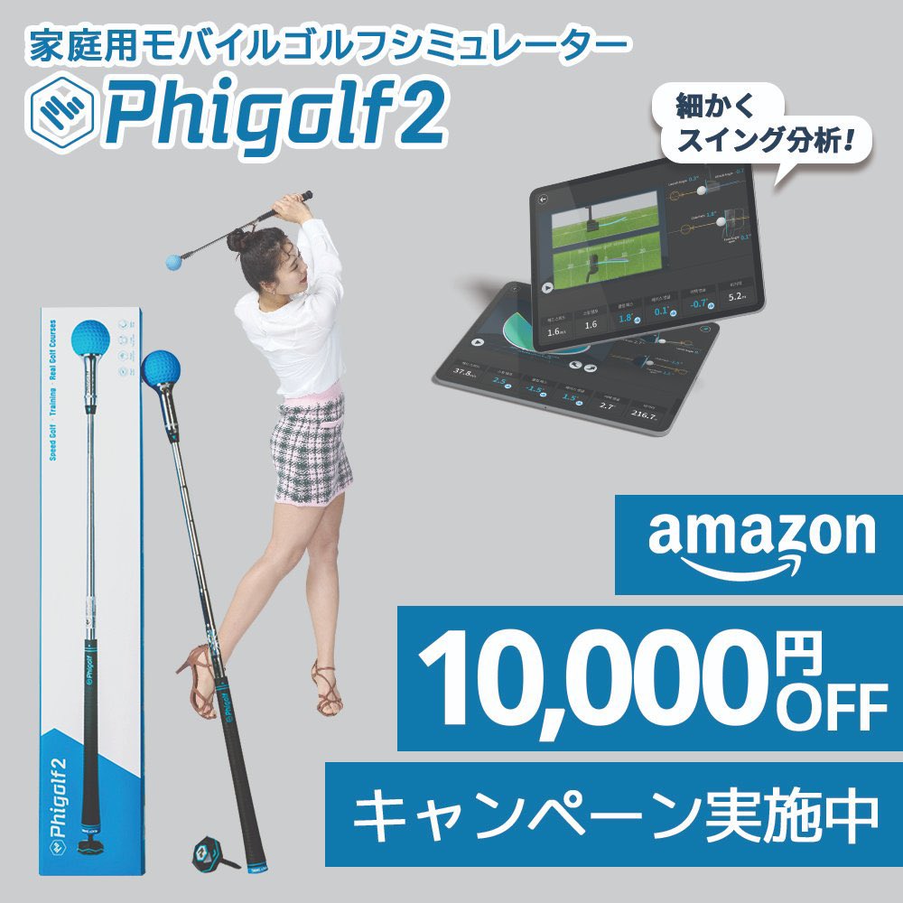 _Lemon326_'s tweet photo. #PR 𓂃 #ファイゴルフ #ファイゴルフ2
#phigolf #phigolf2 𓂃
「ファイゴルフ2」が17日迄Amazonで10,000円OFFキャンペーン実施中.ᐟ.ᐟ
精密なスイング分析、オンライン対戦をすることも出来ます🤍家で体を動かしたい、ゴルフの練習をしたい方はチェックしてみて下さい⛳️
https://t.co/XXP57xBv0Y https://t.co/CPld7MJjy6
