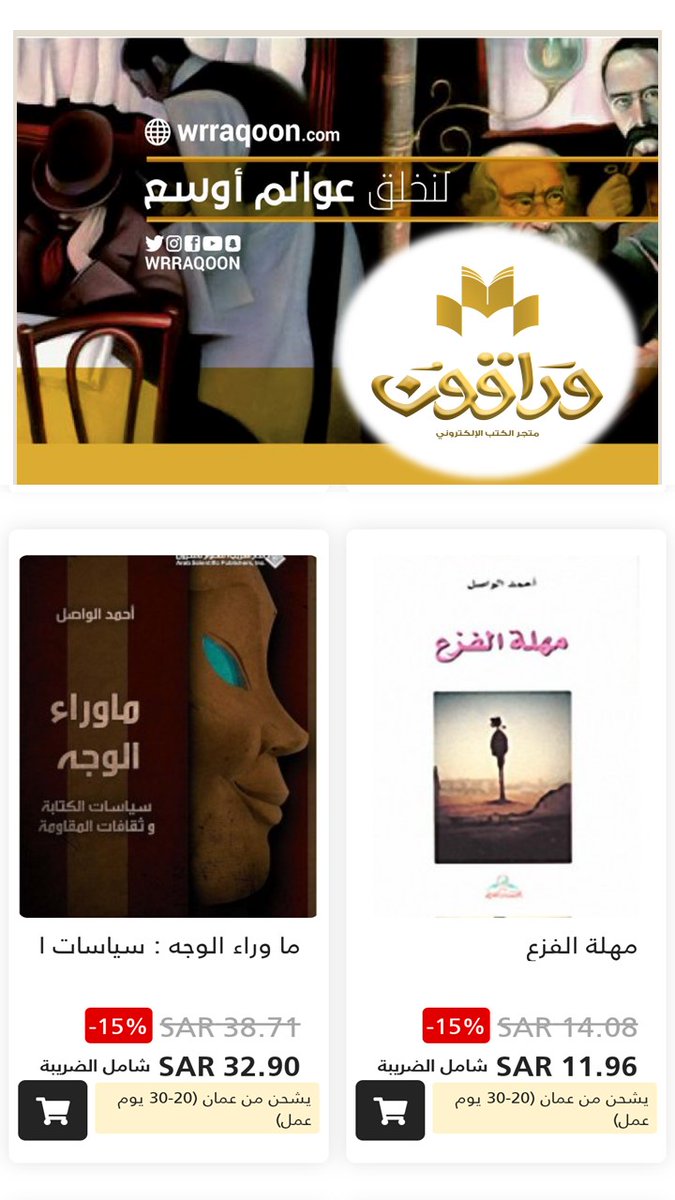 alwasel_a's tweet photo. @print_bookstore @RewayatReads @jadawel1 @wrraqoon @ASP @neelwafurat @book_club77 @Bookclub_Riyadh @Rawafed_culture @alkamelverlag @Wrraqoon_gifts @KalimatGrp @Raqach @salwaBookstore @DiwanBookstore @daralmathur @PrintDotSa @Talalpage #خصم %15 #موقع #وراقون
#عروض #عيد_الأضحى 
@wrraqoon
#كتب الدكتور #أحمد_الواصل 
#ديوان #مهلة_الفزع
#فكر #ما_وراء_الوجه 

للطلب والشراء:
https://t.co/g6fX5q2WyN… https://t.co/9W4ayzZEzT