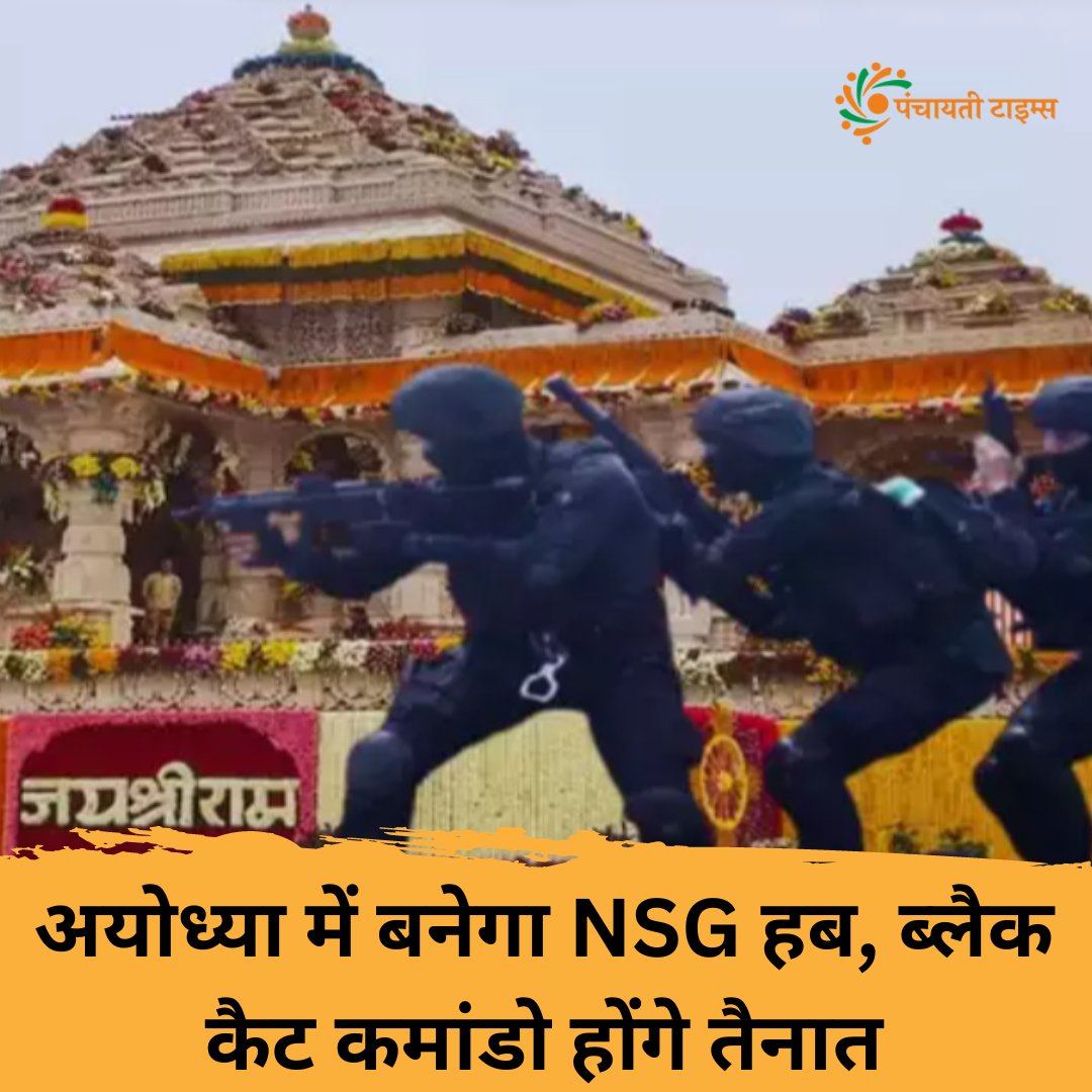 panchayati_pt's tweet photo. राम मंदिर के कारण अयोध्या का देश-दुनिया में एक विशेष स्थान है। इसकी सुरक्षा के लिए विभिन्न प्रबंध किए गए हैं। इसी कड़ी में अब अयोध्या में एनएसजी हब बनाया जाएगा। आतंकी खतरे और उससे निपटने के लिए केंद्र सरकार ने यह फैसला लिया है।
#Ayodhya #RamMandir #NSG #NSGHub #BlackCatCommandos https://t.co/IBagf0vFGi
