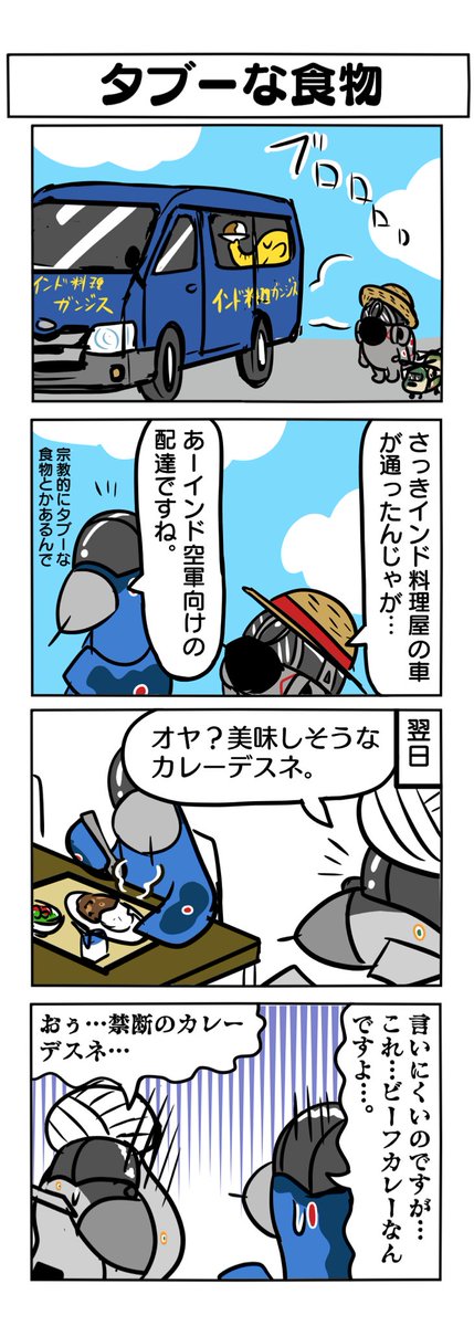 百里基地でインド料理屋さんが来てた件は去年描いた同人誌の四コマにありますー!(店名ぼかしてありますが。) 