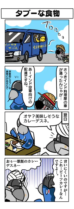 百里基地でインド料理屋さんが来てた件は去年描いた同人誌の四コマにありますー!(店名ぼかしてありますが。) 