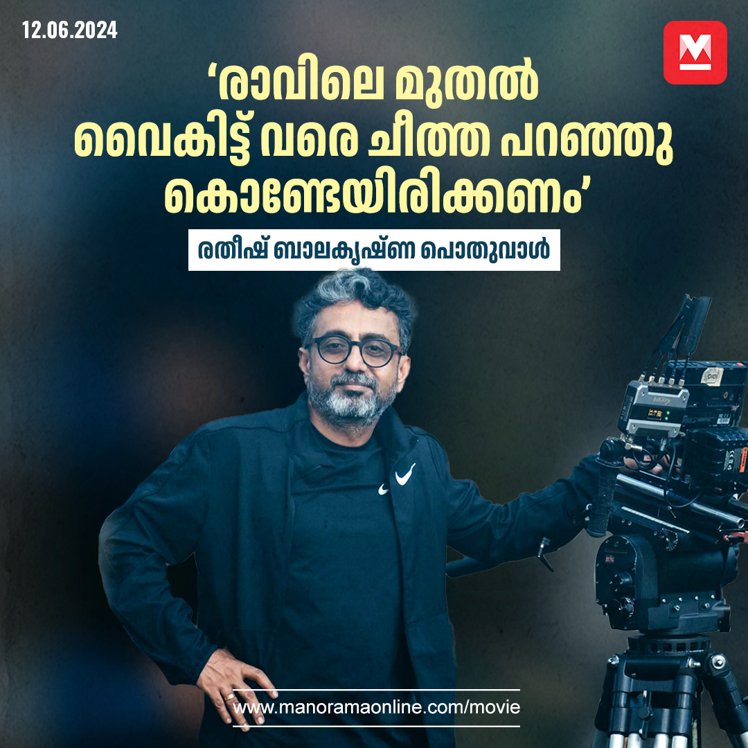 manoramaonline's tweet photo. ''അവരെ വാഷ്റൂമിലേക്ക് വിടാതെയിരിക്കുക എന്നതാണ് കൃത്യമായി ജോലി ചെയ്യിപ്പിക്കാനുള്ള വഴി'' എന്ന്... #ratheeshbalakrishnapoduval #workabuse #MovieNews
Read more on : https://t.co/5sQkDhaQAb https://t.co/y0EZPxU8Vt