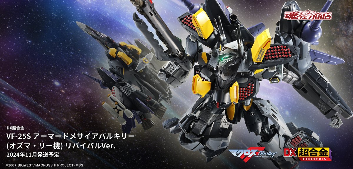 魂ウェブ商店 にて予約受付中❗ 『#マクロスF』 #DX超合金 VF-25S