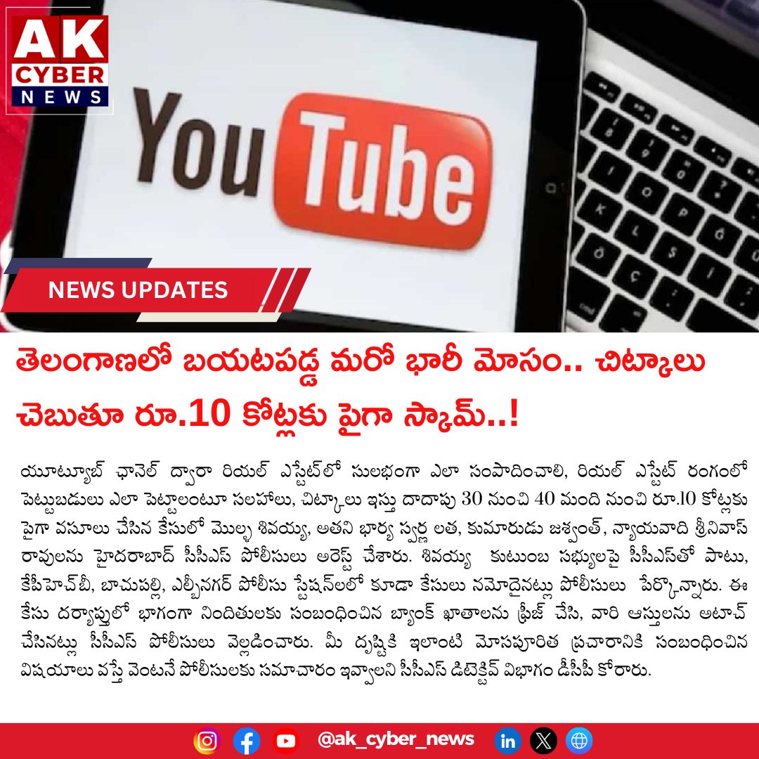 AK_CyberNews's tweet image. 🚨 తెలంగాణలో బయటపడ్డ మరో భారీ మోసం 🚨
#CyberCrime #Telangana #MassiveScam #FraudAlert #StaySafe #DigitalSecurity #OnlineScams #ProtectYourMoney #ScamAwareness #InternetSafety #BewareOfScams #FinancialFraud #CyberProtection #TechSafety #StayAlert #ScamPrevention #DigitalAwareness