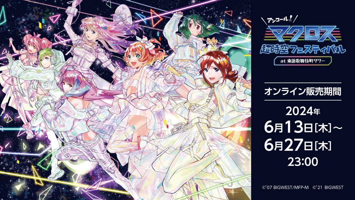 明日6月13日(木)11時～ #マクフェス 商品事後通販決定❣ ＼ 💫マクロス