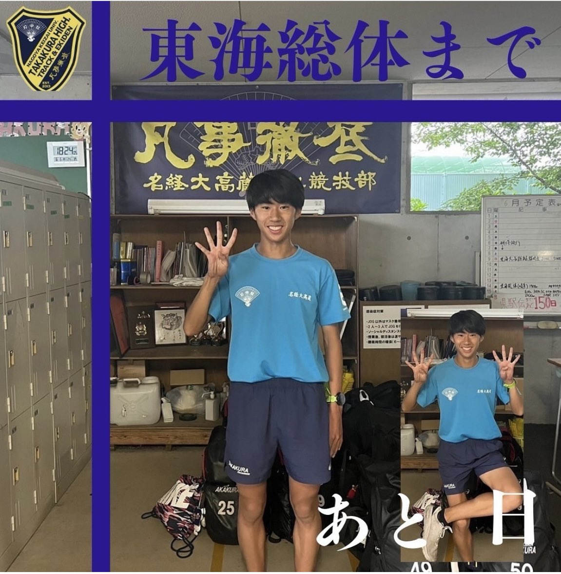 takakura_ekiden's tweet photo. 東海総体まで、あと4日！

ご声援の程よろしくお願い致します🙇‍♀️

#陸上 #陸上競技部 #愛知 #陸上部 #名古屋 #名経大高蔵 #高蔵 #全国高校総体 #東海高校総体 #ranning #run #runner #garmin #ガーミン #京都 #都大路 #puma #プーマ https://t.co/Y5u4lPqKnK