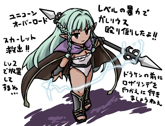 ユニコーンオーバーロード。二周目なのでガレさん撃破も手慣れて処理。やはりブレイブオーダーはすべてを解決する…。
ロザリンデさん仲間にしたついでにエルヘイムの開放戦やってみたらそこのボス倒せずに逃げ帰る羽目にあいました。 