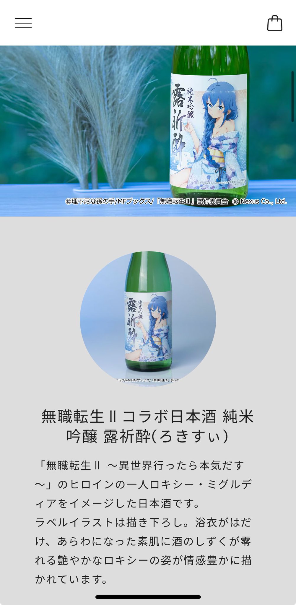 無職転生 コラボ日本酒「純米吟醸 露祈酔(ろきすぃ) ロキシー