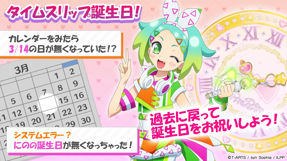 🎂タイムスリップ誕生日のお知らせ🎂 カレンダーから3月14日が消え
