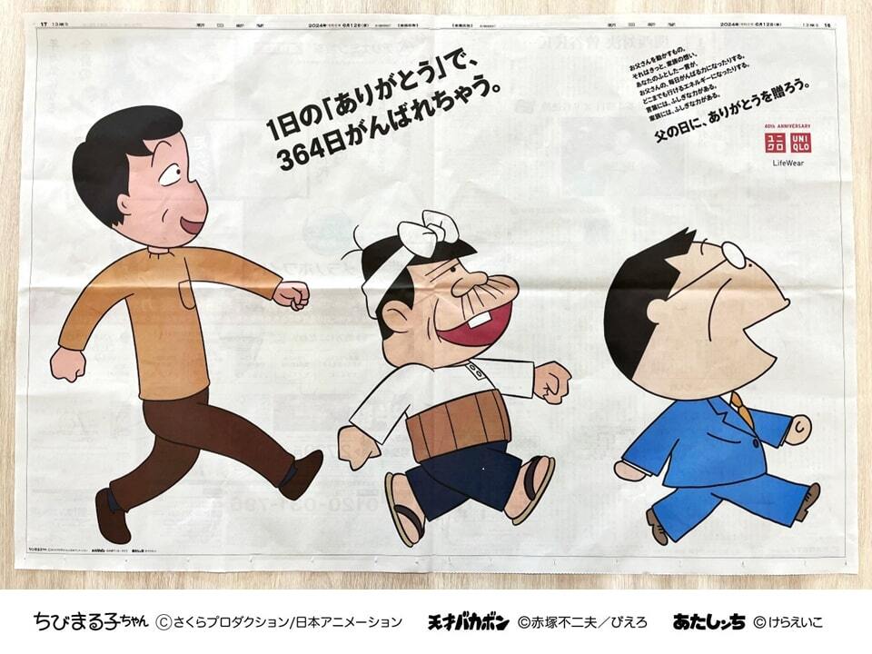 もうすぐ父の日！ 今日の朝日新聞には ちびまる子ちゃん 天才バカボン
