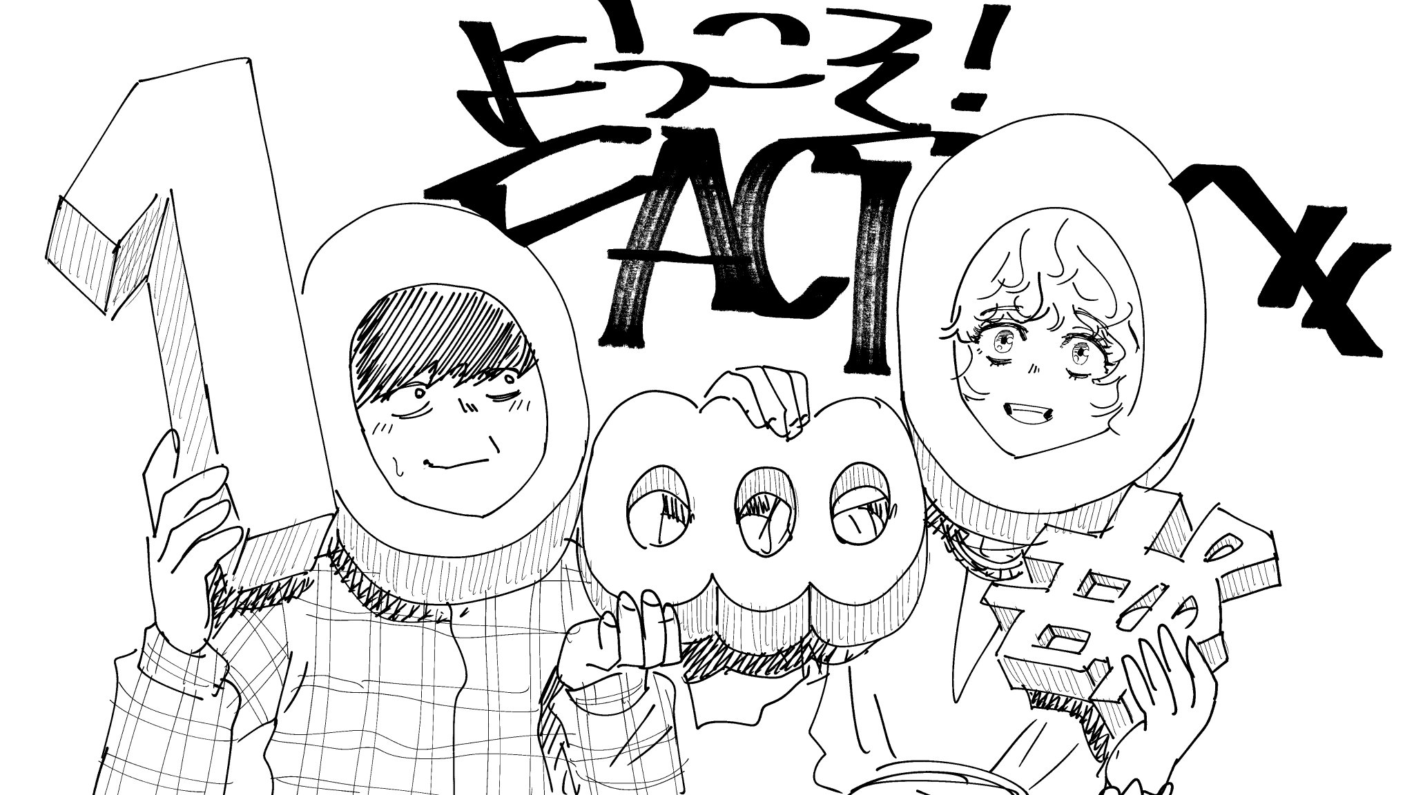 魚豊 「チ。地球の運動について」「ようこそ！FACTへ」「ひゃく