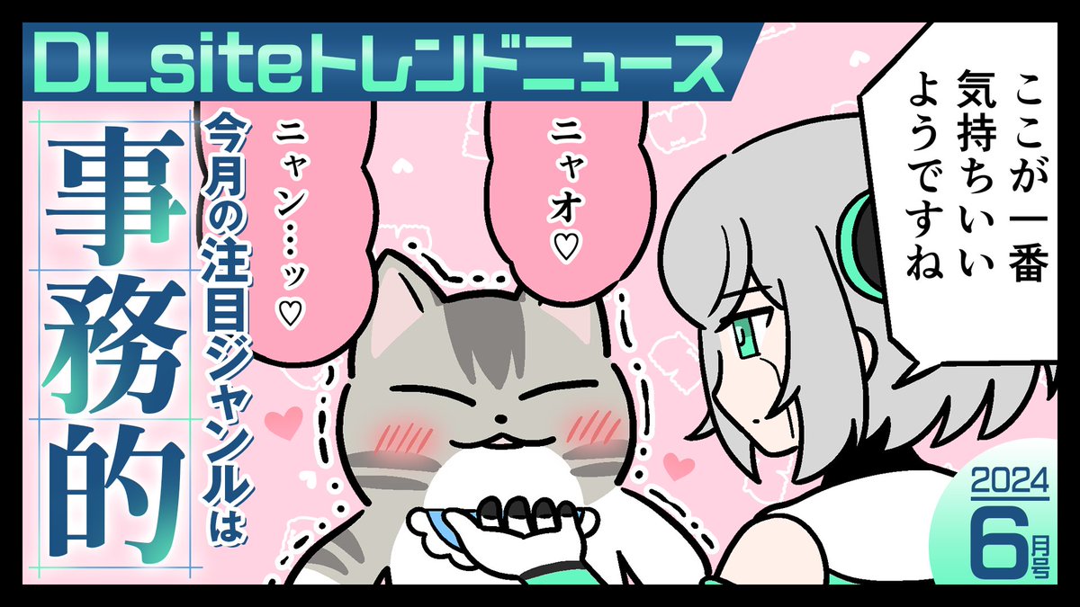 事務作
「今月の注目ジャンルは【事務的】ですニャン。
ご主人様、事務的ドスケベセックスで
5ガロンの射精を目標としましょうニャン」
https://t.co/R4Y81m4fIB

※1ガロン=約3.785リットル 