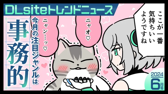 事務作
「今月の注目ジャンルは【事務的】ですニャン。
ご主人様、事務的ドスケベセックスで
5ガロンの射精を目標としましょうニャン」
https://t.co/R4Y81m4fIB

※1ガロン=約3.785リットル 