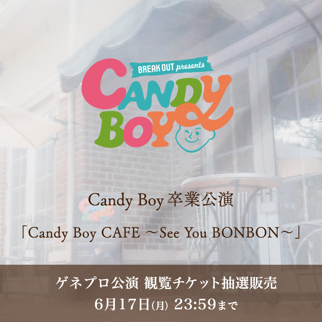 Candy Boy卒業公演ですが、
会場のキャパシティーを大きく上回るご応募をいただき、誠にありがとうございました。
最後の公演を一人でも多くの皆様にご覧いただきたく、
この度、特別に[ゲネプロ公演]の観覧チケットのお申込み受付を開始いたしました。
※抽選制となります

candy-boy.jp/special/CandyB…