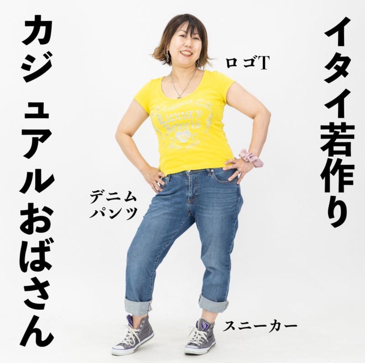 これは家事育児チャリ乗りetc
全方位臨戦態勢で至高の勝負服
若作りが目的じゃないんじゃない
#カジュアルおばさん