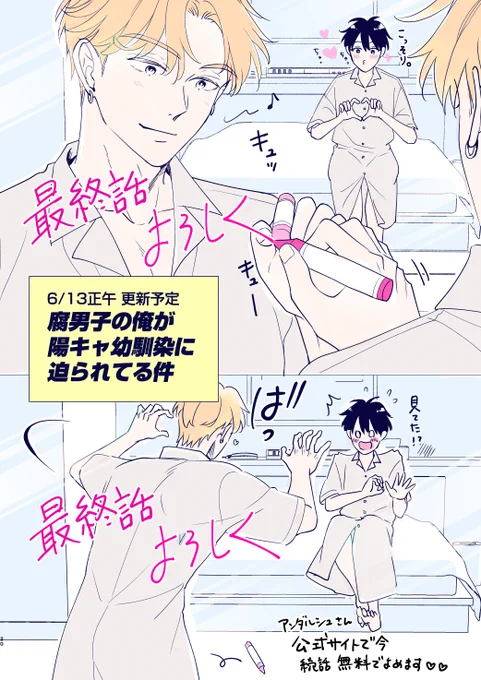 「腐男子の俺が陽キャ幼馴染に迫られてる件」明日、最終話です!よろしくお願いします💕
読んでいただけると嬉しいです🙏
明日公式サイトに公開されたらサンプルをアップします〜✨
#創作BL 
#商業BL
#腐男子の俺が陽キャ幼馴染に迫られてる件 