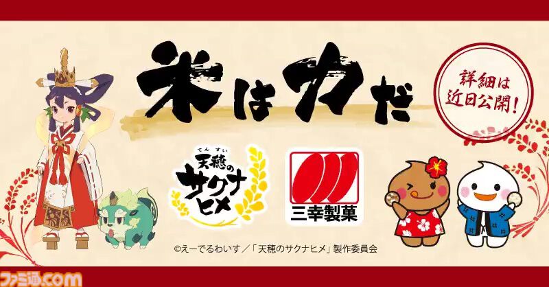 アニメ『天穂のサクナヒメ』と三幸製菓がコラボ決定。映像には「米菓は