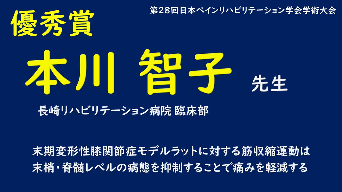 NU_Locomo_Lab's tweet photo. 6月8日、9日に第28回日本ペインリハビリテーション学会学術大会が開催されました。客員研究員の片岡先生 @kataoka1126 が大会長を務め、研究室メンバーもスタッフとしての参加ならびに演題発表を行いました。
また、研究協力員の本川智子さんが優秀賞を受賞しました。本川さん、おめでとうございます！ https://t.co/TLrq7sVg1M