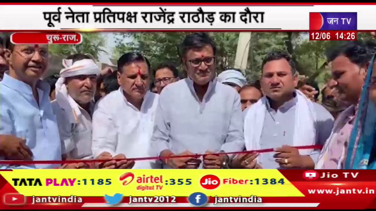 JANTV2012's tweet photo. Churu Raj News | पूर्व नेता प्रतिपक्ष राजेंद्र राठौड़ का दौरा,सामुदायिक भवन का किया लोकार्पण | JAN TV
https://t.co/cuzbRxAHNk
#churunews #FormerLeader #opposition #rajendrarathore #visited #inaugurated #communitybuilding @Rajendra4BJP #Jantv_vkj https://t.co/Gp2EZMovMt