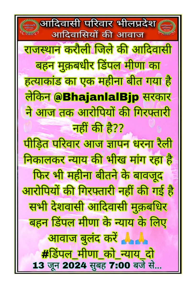 #राजस्थान सरकार  एवम पुलिस प्रशासन के मूंह पर पट्टी बांध रखी हैं। जो डिंपल मीणा के हत्यारे को अभी तक जांच एवम गिरफ़्तार नहीं किया हैं। 
पुलिस प्रशासन आरोपियों को क्यों नहीं पकड़ रही हैं? किसी पार्टी &amp;नेताओं के दबाव से या फिर,,,,
<a href="/RajCMO/">CMO Rajasthan</a> <a href="/RajPoliceHelp/">Rajasthan Police HelpDesk</a>
#डिंपल_मीणा_को_न्याय_दो