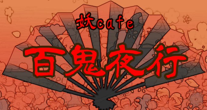 妖の茶屋 百鬼夜行のツイート