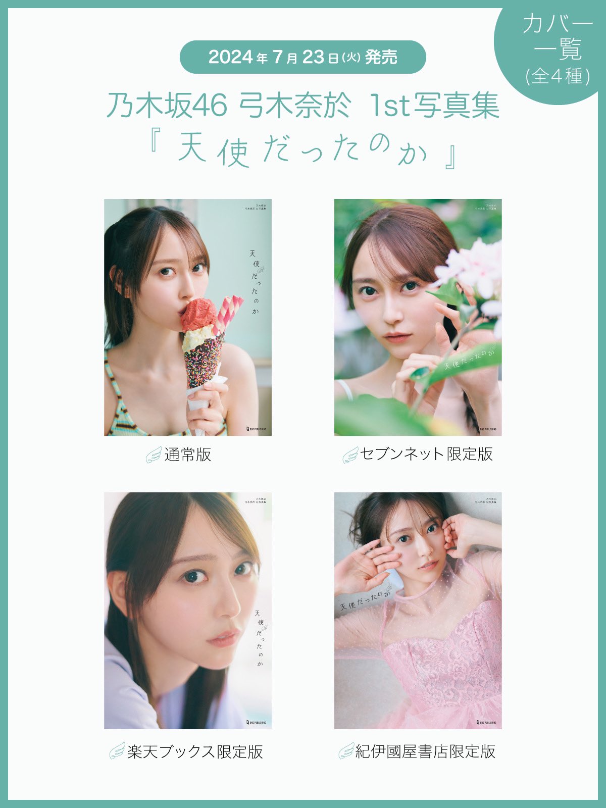 乃木坂46 弓木奈於 1st写真集 天使だったのか 特製アザーカットミニ