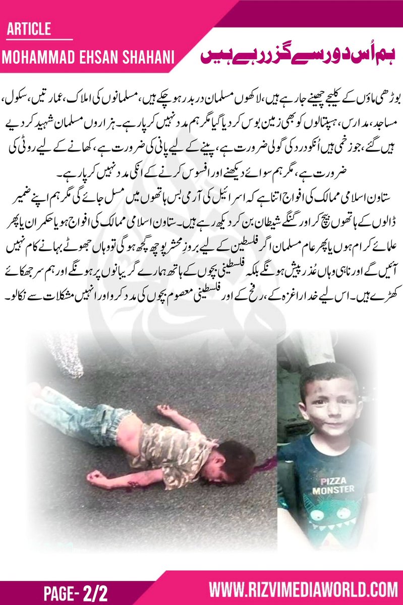 "لاکھوں مسلمان در بدر ہوچکے ہیں ، مسلمانوں کی املاک ، عمارتیں ، سکول ، مساجد ، مدارس، ہسپتالوں کو بھی زمین بوس کر دیا گیا مگر ہم مدد نہیں کر پا رہے"

"احسان شہانی" کا آرٹیکل "ہم اس دور سے گزر رہے ہیں" پڑھیے👇
#TeamRMW 
<a href="/Ahsan_Ahmad123/">Baloch Advocate ⚖️</a>