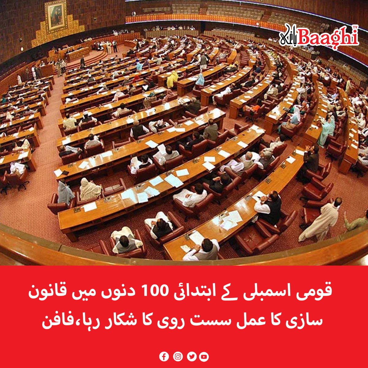 BaaghiTV's tweet photo. قومی اسمبلی کے ابتدائی 100 دنوں میں قانون سازی کا عمل سست روی کا شکار رہا،فافن
https://t.co/4hjRhT1yRE
#BaaghiTV #NationalAssembly #LegislativeProcess #Sluggish #First #100Days #Fafan https://t.co/BxnDyveucj
