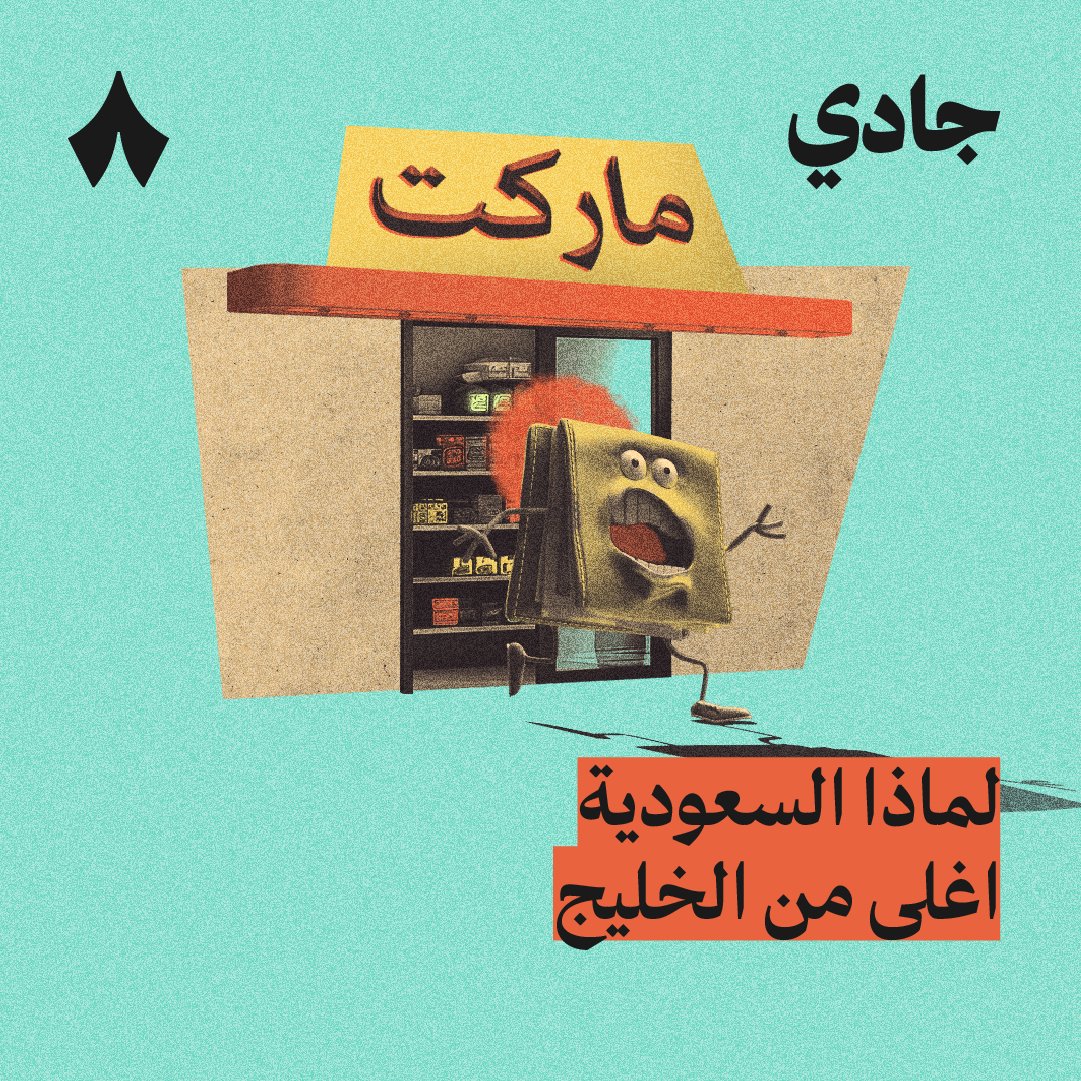 "ليش أسعار المنتجات في السوبرماركت في السعودية اغلى من دول الخليج؟"

تسمع اجابات جاهزة مثل:
- الضريبة
- الجمارك
- العقار

ولكن، السعر اعلى قبل حساب الضريبة، والجمرك متقارب في كثير من السلع، والعقار في السعودية أرخص من باقي الخليج

لنصل الى اجابة مقنعة، أخذنا بيانات 90,000 منتج