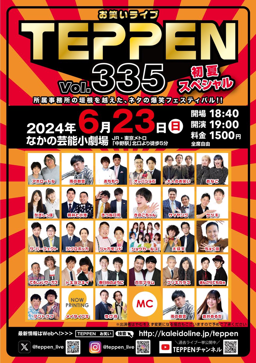 ＼✨27組が至極のネタを披露✨／
◣◥◣◥◣◥◣ ◢◤◢◤◢◤◢
  TEPPEN.335 初夏スペシャル
◤◢◤◢◤◢◤ ◥◣◥◣◥◣◥
🗓6月23日(日)
⏰開場18:40 開演19:00
📍なかの芸能小劇場
🎫1500円 (全席自由)
🖥kaleidoline.jp/teppen/

🌈出演者
MC：雨の群雲 / 蒼井めるだ
アホロートル / 雨の群雲