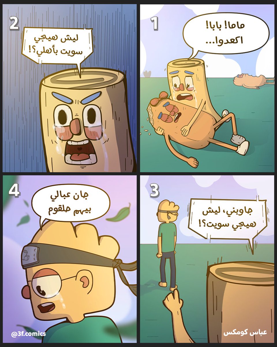 3fcomics's tweet photo. عوفوا الكليجة ام السمسم لخاطر الله منحبها https://t.co/Y2d96KzYYG