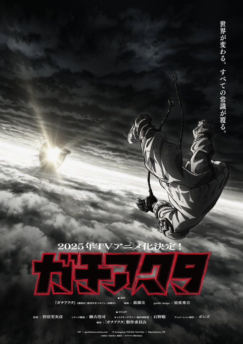 shonenmagazine1's tweet image. 📺速報📺
『 #ガチアクタ』
2025年TVアニメ化決定
❤️‍🔥❤️‍🔥❤️‍🔥❤️‍🔥❤️‍🔥

漫画×グラフィティーアート！
週刊少年マガジンで連載中の世界的人気マンガ

キックオフビジュアルはこちら！
BONESが制作を担当💥

「世界が変わる。すべての常識が覆る。」

#裏那圭　#晏童秀吉