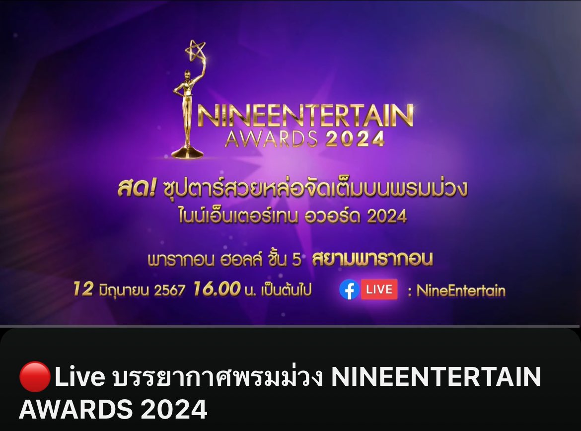 woainewofficial's tweet image. มารอเจอนุนิวช่วงเดินพรมม่วงในไลฟ์กันค่ะ

🔗 YouTube : youtube.com/live/ZaE45dUGX…
🖥️ Facebook : NineEntertain

ZEENUNEW AT 9ENT
#9enAwardsxZeeNuNew
#9entertainAwards2024xDMD