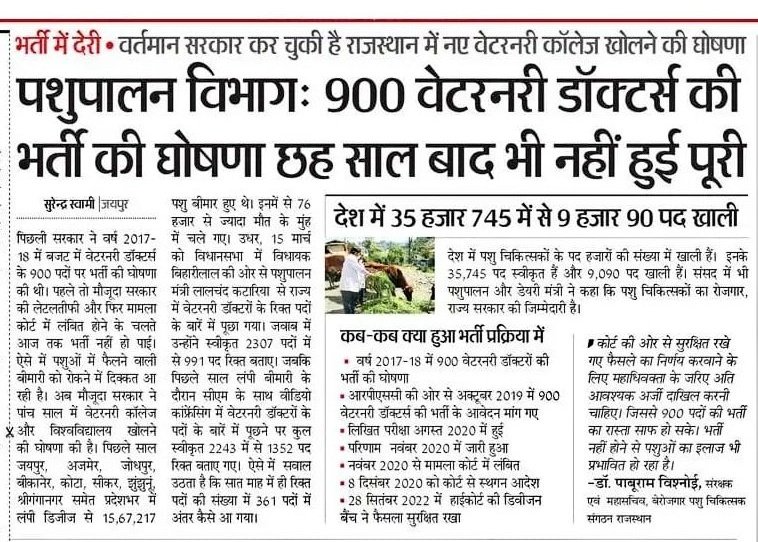 <a href="/JoraramKumawat/">Joraram Kumawat</a> आदरणीय मंत्री जी पशुपालन विभाग की विगत 5 साल से लम्बित 900 पदों की पशुचिकित्सा अधिकारी भर्ती, जिसके बारे मे आपने 1 जून को ट्विटर पर जानकारी दी उसका अभी तक क्रियान्वयन नहीं हुआ है
<a href="/narendramodi/">Narendra Modi</a> <a href="/BhajanlalBjp/">Bhajanlal Sharma</a> <a href="/BJP4India/">BJP</a> <a href="/RajCMO/">CMO Rajasthan</a>  <a href="/TheUpenYadav/">Upen Yadav (मोदी का परिवार)</a> <a href="/biharibishnoi/">Biharilal Bishnoi</a> <a href="/kashiram_journo/">Kashiram Choudhary</a> <a href="/BJYM/">BJYM</a>
