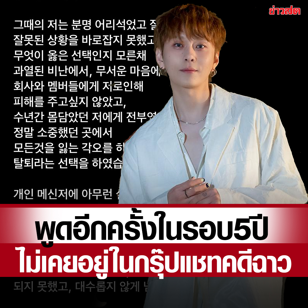 KhaosodOnline's tweet photo. 'ยง-จุนฮยอง' อดีตสมาชิกบอยกรุ๊ปดัง Highlight (BEAST) พูดอีกครั้งในรอบ 5 ปี ยืนยันชัด ไม่เคยอยู่ในกรุ๊ปแชท คดี Burning Sun

อ่านเพิ่ม: https://t.co/G928cDc6u5 https://t.co/rwrXNcpP4k