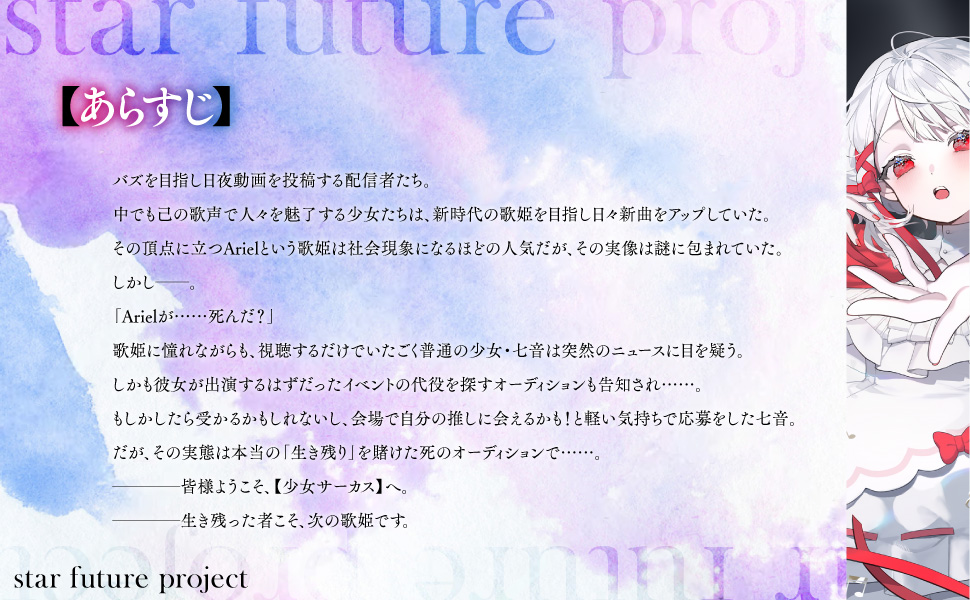 KADOKAWAのシステムエラーで6月25日発売の「スタァ・ミライプロジェクト 歌姫編」の公式ページにも繋がらない今、どうしようかなと考えていたら、出版社様側でamazon様に色々と画像を作ってくださいました。というわけで、今作のあらすじを貼っておきます
amzn.asia/d/fdjmAIc