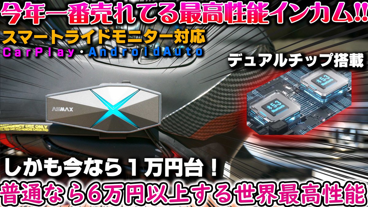 yotsubasama's tweet photo. 【ASMAX F1】最新型バイク用インカムが１万円台の世界最強コスパで激安なのに���アイテムだった【スマートモニターCarplay】
https://t.co/sD6mK2dCM2

いいねリツイート動画視聴・高評価頂けたら嬉しいです
#バイク乗りと繋がりたい
#バイク好きと繋がりたい
#バイク
#ASMAX
#ASMAXWorld
#F1
#インカム https://t.co/2ptRaZvzEJ