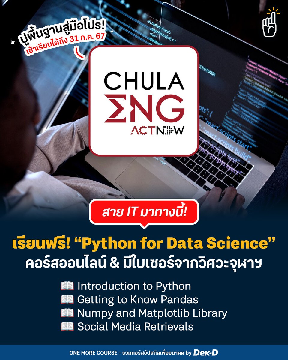 tornokandcourse's tweet image. 👨‍💻 สาย Python รีบเลย! คณะวิศวกรรมศาสตร์ จุฬาฯ เปิดคอร์สออนไลน์ วิชา &amp;lt; Python for Data Science &amp;gt; #เรียนฟรีมีใบเซอร์ มอบให้! 

🗓️ ลงทะเบียนเข้าเรียนได้ถึง 31 ก.ค. 67
💻 ศึกษาขั้นตอนการเข้าเรียนที่นี่เลย dek-d.com/activity/64686/

#คอร์สดีบอกต่อ