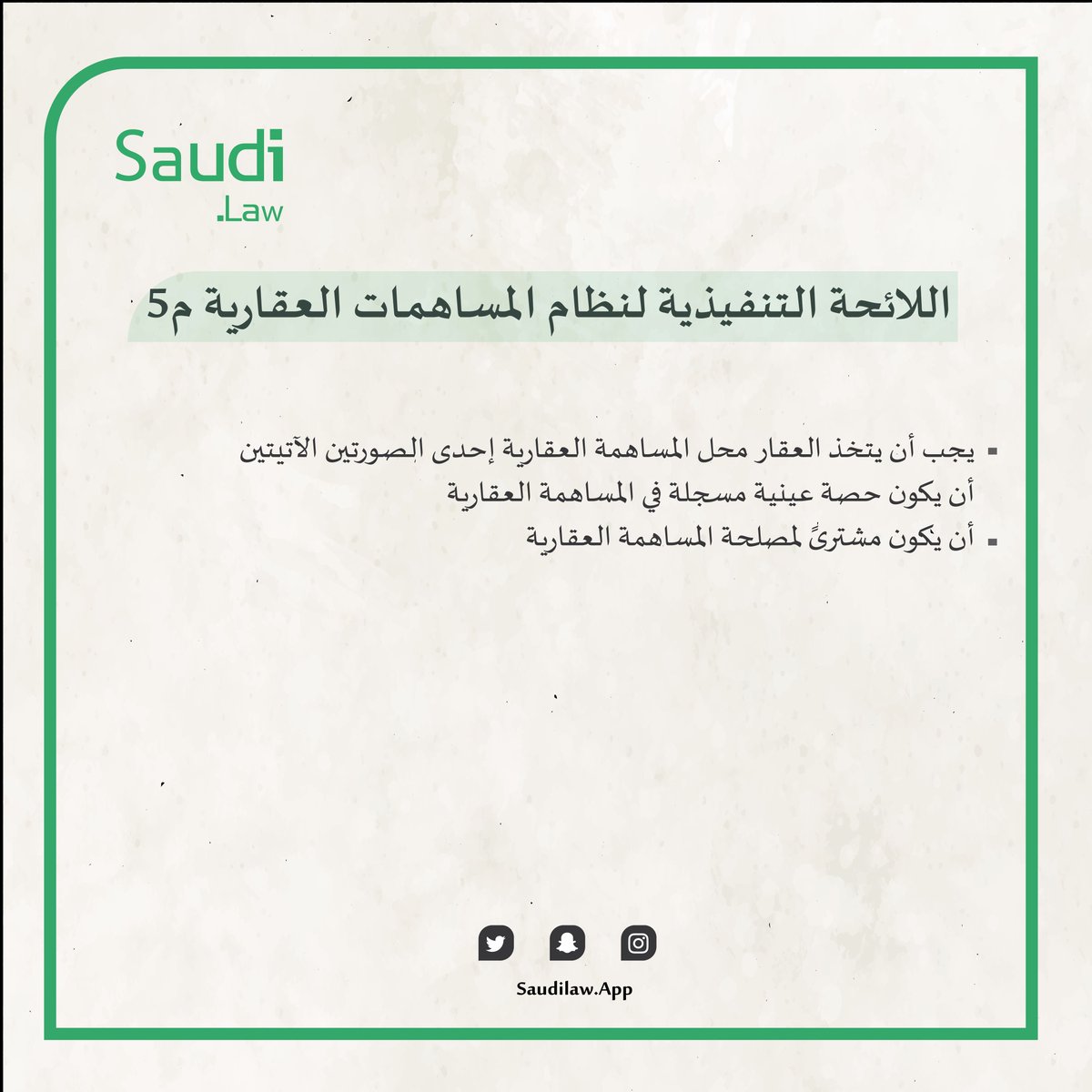 appsaudilaw's tweet photo. 📌  يجب أن يتخذ العقار محل المساهمة العقارية إحدى الصورتين الآتيتين 

#لوائح #انظمة_السعودية 
#مساهمات-العقاريه #انظمه_حكومية
#قوانين https://t.co/wKyJUY95F0