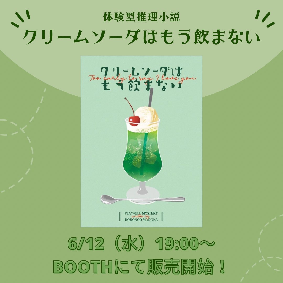 ˗ˏˋ 🥤通販開始🥤 ˊˎ˗

お待たせいたしました！
『クリームソーダはもう飲まない🥤』
只今より、BOOTHにて
取扱い開始しました🙌

証拠品をじっくりと眺めて
『気付く』ことが醍醐味の
体験型推理小説🔍

是非体験してください☺️✨
#クリ飲ま
#BOOTH 

▼BOOTHページはこちら
studioozon.booth.pm/items/5793878