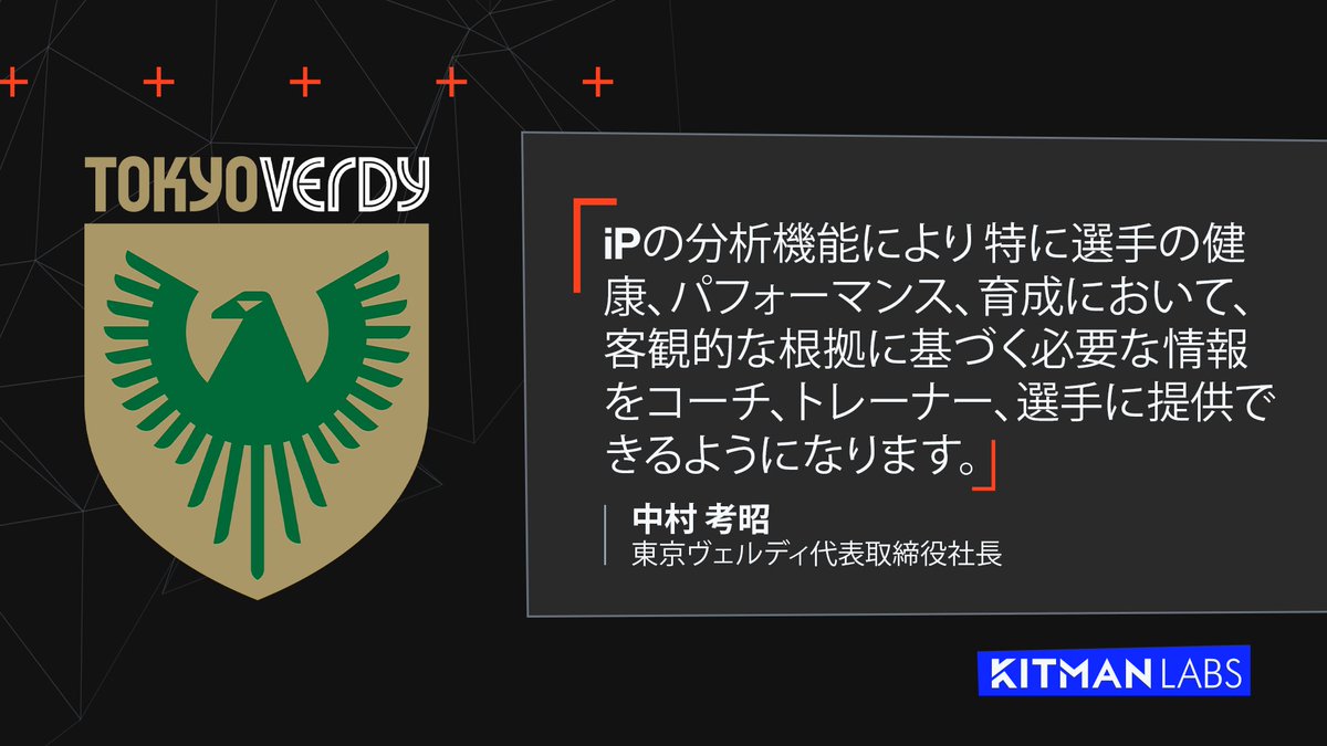 東京ヴェルディがKitman Labsファミリーに！
代表取締役社長の中村考昭様は以下のように述べています。「最初はアカデミーチーム全体に iP を展開し、後に男子トップチームと日テレ東京ヴェルディベレーザにも拡大することを検討しています。」
リリースを読む: bit.ly/3Vi99Ww