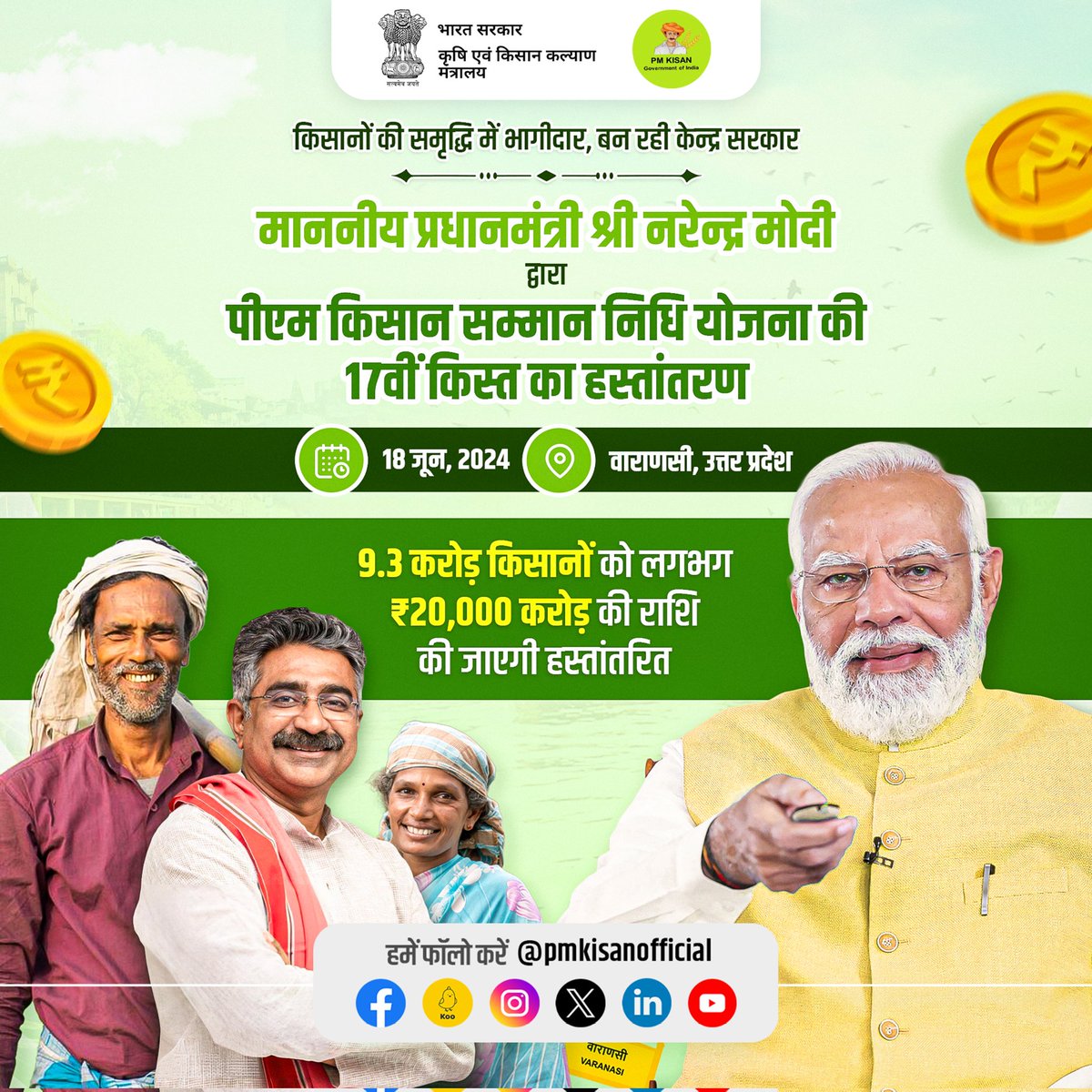 माननीय प्रधानमंत्री श्री नरेन्द्र मोदी द्वारा पीएम किसान सम्मान निधि योजना की 17वीं क़िस्त का हस्तांतरण 
18 जून,2024 को उत्तर प्रदेश के वाराणसी ज़िले से किया जाएगा। 🌾 
जिसमें किसानों को यह क़िस्त DBT के माध्यम से सीधा उनके बैंक खाते में हस्तांतरित होगी।
#PMKisan17thInstallment